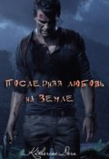 Обложка книги "Последняя любовь на Земле"