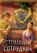 Обложка книги "Странный сотрудник"