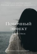 Обложка книги ""Побочный эффект""