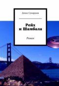 Обложка книги "Рейх и Шамбала"