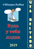 Обложка книги "Будь у тебя лодка"