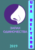 Обложка книги "Запах одиночества "