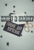 Обложка книги "Билет в сказку только для взрослых"