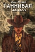 Обложка книги "Ганнибал. Начало"
