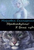 Обложка книги "Здравствуйте! Я ваше чудо!"