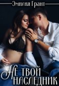 Обложка книги "Не твой наследник"