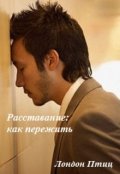 Обложка книги "Расставание: как пережить"