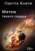 Обложка книги "Мятеж твоего сердца"