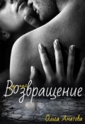 Обложка книги "Возвращение"