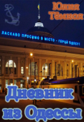 Обложка книги "Дневник из Одессы "