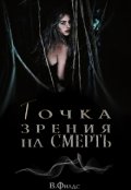 Обложка книги "Точка зрения на смерть"