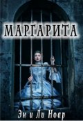 Обложка книги "Маргарита"