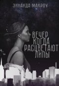 Обложка книги "Вечер, когда расцветают липы"