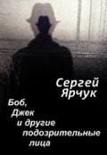 Обложка книги "Боб, Джек и другие подозрительные лица"