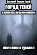 Обложка книги "Город теней. В поисках невозможного: пленники тумана"