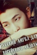 Обложка книги "Русский ангел для корейского айдола."
