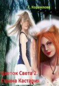 Обложка книги "Цветок Света 2. Страна Кастария. Путешествие с оборотнями."