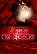 Обложка книги "Одна на двоих"