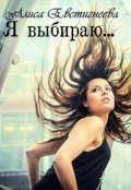 Обложка книги "Я выбираю..."