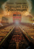 Обложка книги "Станция 57: Изоляция"