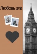Обложка книги "Любовь зла"