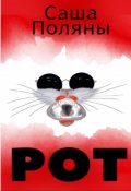 Обложка книги "Рот"