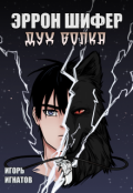 Обложка книги "Эррон Шифер-Дух волка"