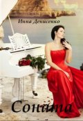 Обложка книги "Соната"