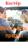 Обложка книги "Всему есть предел"