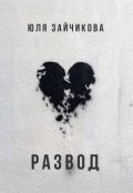 Обложка книги "Развод"