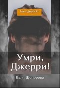 Обложка книги "Умри, Джерри!"