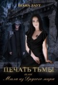Обложка книги "Печать Тьмы или Мила из Другого мира"