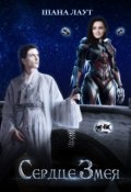 Обложка книги "Сердце Змея"