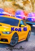 Обложка книги "Код 6"