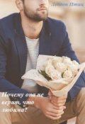Обложка книги "Почему она не верит, что любима?"