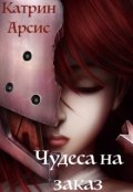 Обложка книги "Чудеса на заказ"