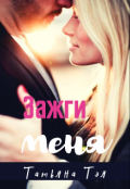 Обложка книги "Зажги меня"