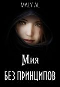 Обложка книги "Без Принципов| Мия "