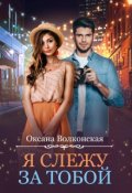 Обложка книги "Я слежу за тобой"