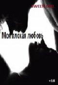 Обложка книги ""Моя плохая любовь +18""