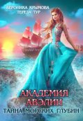Обложка книги "Академия Авэлин. Тайна морских глубин"