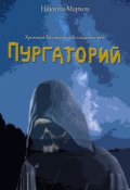 Обложка книги "Хроники бессмертных гладиаторов. Пургаторий."