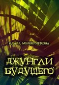 Обложка книги "Джунгли будущего"
