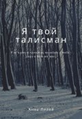 Обложка книги "Я твой талисман"