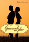 Обложка книги "Одиночество на двоих"