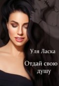 Обложка книги "Отдай свою душу"