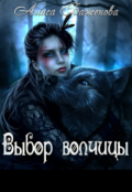 Обложка книги "Выбор волчицы"