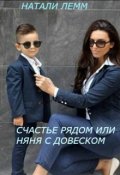 Обложка книги "Счастье рядом или няня с довеском"