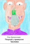 Обложка книги "Поцелуй с привкусом чеснока"