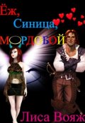 Обложка книги "Ёж, Синица, мордобой!"
